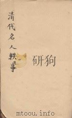 清代名人轶事  卷1-卷2（ PDF版）