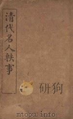 清代名人轶事  卷3-卷4（ PDF版）