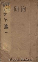 子不语  1（1921 PDF版）