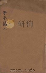 子不语  2（1921 PDF版）