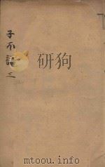 子不语  3（1921 PDF版）