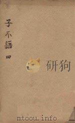 子不语  4（1921 PDF版）