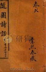 随园诗话  卷2（ PDF版）