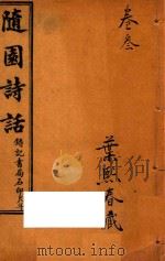 随园诗话  卷3（ PDF版）