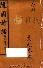 随园诗话  卷4（ PDF版）