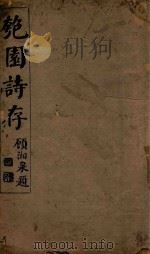 匏园诗存（ PDF版）