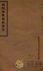 四明春风诗社草（ PDF版）