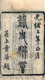 铸史骈言  1（1876 PDF版）