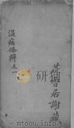 温病条辨  卷1（ PDF版）
