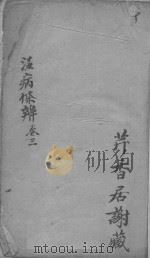 温病条辨  卷3（ PDF版）