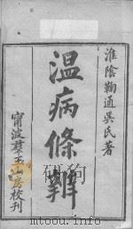 温病条辨  卷首（ PDF版）