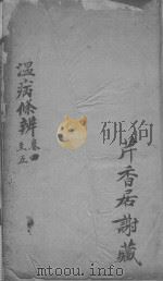 温病条辨  卷4-卷5（ PDF版）