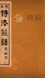 随园诗法丛话  3（ PDF版）