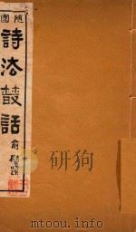 随园诗法丛话  4（ PDF版）