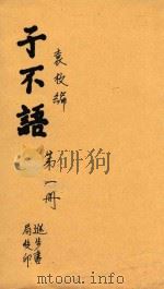 子不语  第1册（ PDF版）