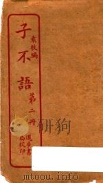 子不语  第2册（ PDF版）