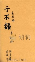 子不语  第3册（ PDF版）