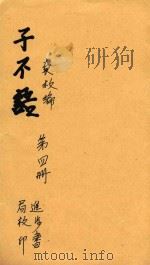 子不语  第4册（ PDF版）