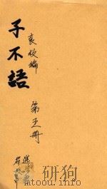 子不语  第5册（ PDF版）
