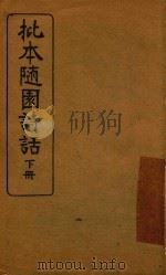 批本随园诗话 下 1926 PDF电子版封面 冒广生著