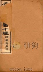 黄梨洲遗书十种  卷1（ PDF版）
