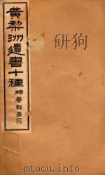 黄梨洲遗书十种  卷2-卷3（ PDF版）