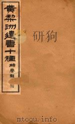黄梨洲遗书十种 卷4 PDF电子版封面