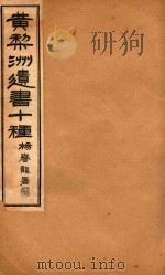 黄梨洲遗书十种  卷5-卷6（ PDF版）