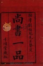 尚书离句  1-3  千颂堂藏板（ PDF版）
