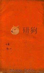 四书大全  中庸  章句  中（ PDF版）