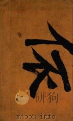 四书体注备旨合订（ PDF版）