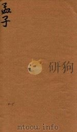 四书体注备旨合订  孟子  4-5（ PDF版）