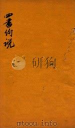 四书约说 大学 PDF电子版封面 (清)阳为汉纂