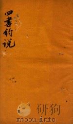 四书约说  上论  1-5（ PDF版）