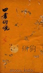 四书约说  上孟  1-3（ PDF版）