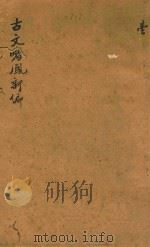 古文皆风新编  1（ PDF版）