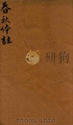 春秋体注  1（ PDF版）