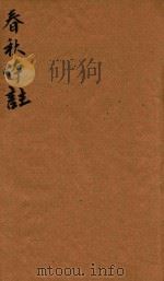 春秋体注  2（ PDF版）