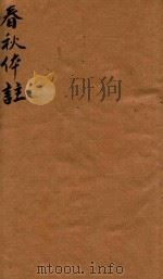 春秋体注  3（ PDF版）