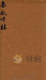 春秋体注 4 PDF电子版封面 (清)周旦林纂辑