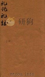 礼记体注  3-4（ PDF版）