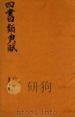 增补四书类曲赋  9-12（ PDF版）
