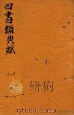 增补四书类曲赋  13-16（ PDF版）
