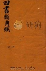 增补四书类曲赋  21-24（ PDF版）