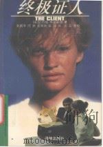 终极证人 1997 PDF电子版封面 7805673373 (美)约翰·格里森姆著;陆炳华,闻炜,程爱民,侯萍译;庆云审