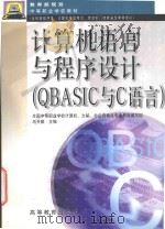 计算机语言与程序设计 QBASIC与C语言 1999 PDF电子版封面 7040071452 马开颜主编