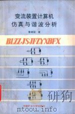 变流装置计算机仿真与谐波分析 1993 PDF电子版封面 7810401084 姜建国著