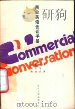 商业英语会话手册 英汉对照 1989 PDF电子版封面 7307004658 李嵩等编著