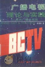 广播电视理论与实践 我的广播电视观 1993 PDF电子版封面 7504321206 李青林著