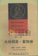 大地硕果 畜牧神 1989 PDF电子版封面 7540703962 (挪)汉姆生著;唐荫荪等译